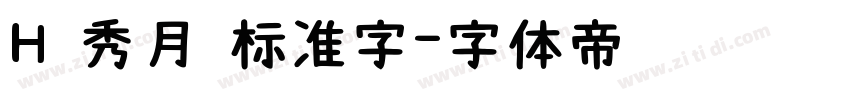 H 秀月 标准字字体转换